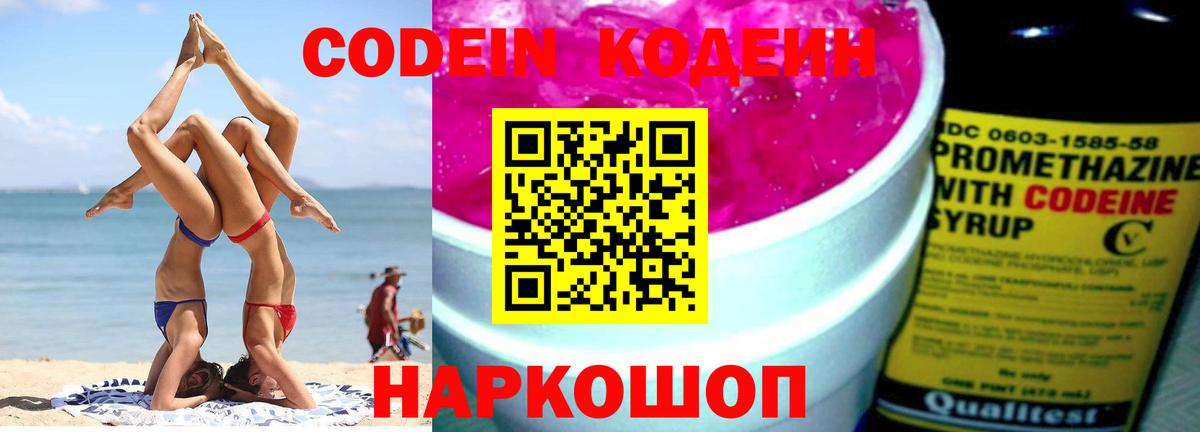 Codein напиток Lean (лин)  Вход с VPN  Братск 